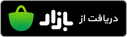 دریافت از گوگل پلی
