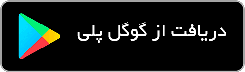 دریافت از گوگل پلی